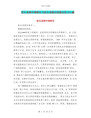 医生进修申请报告与医生进修自我鉴定范文汇编