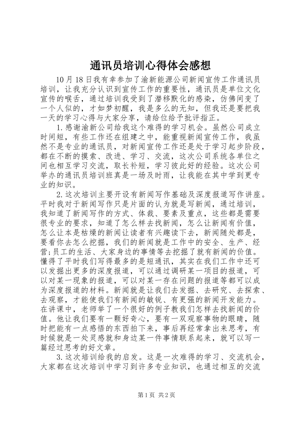 通讯员培训心得体会感想_第1页