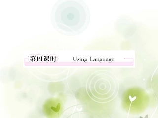 高中英语 Unit4 Sharing 第4课时 Using language课件 新人教版选修7 课件
