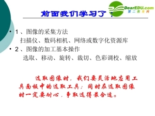 高中信息技术 图像的简单合成教学设计课件 沪教版必修1 课件