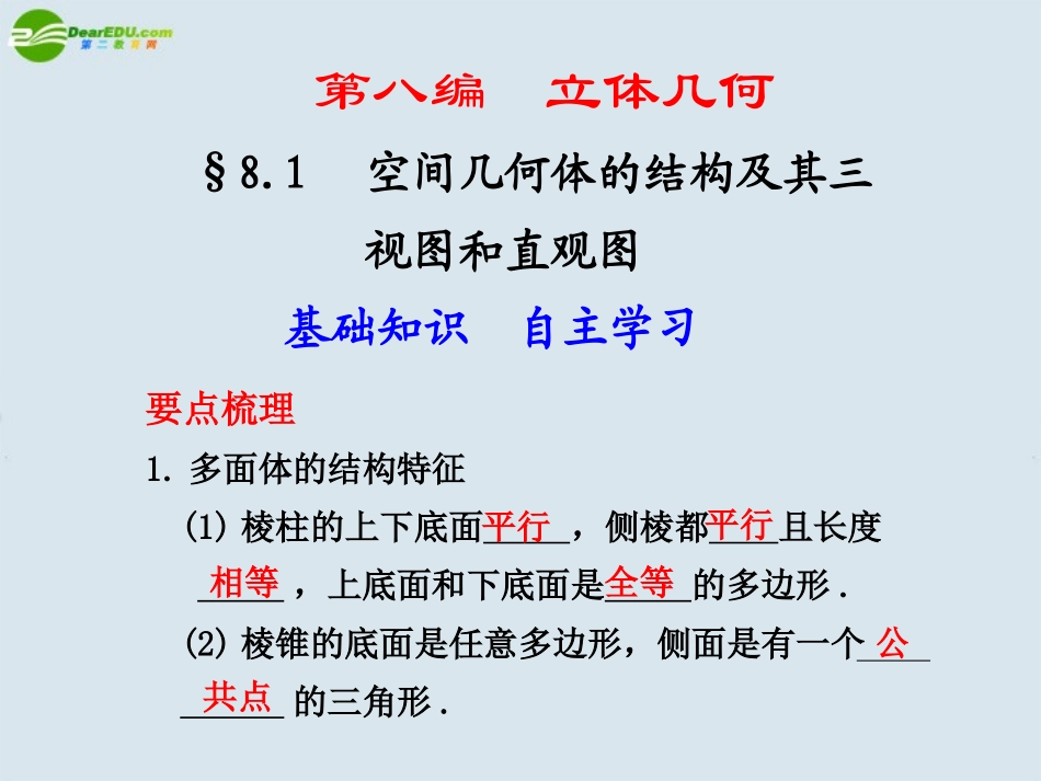 高中数学 空间几何体的结构及其三视图和直观图课件 人教版 课件_第1页