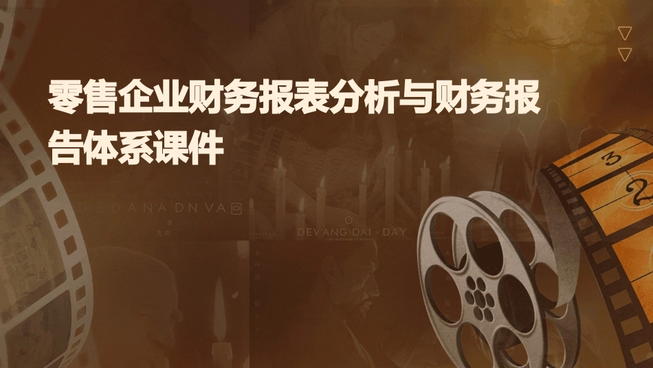 零售企业财务报表分析与财务报告体系课件_第1页