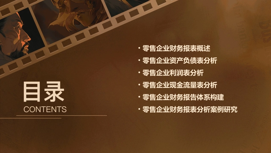 零售企业财务报表分析与财务报告体系课件_第2页