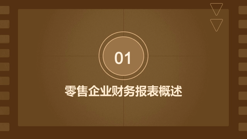 零售企业财务报表分析与财务报告体系课件_第3页