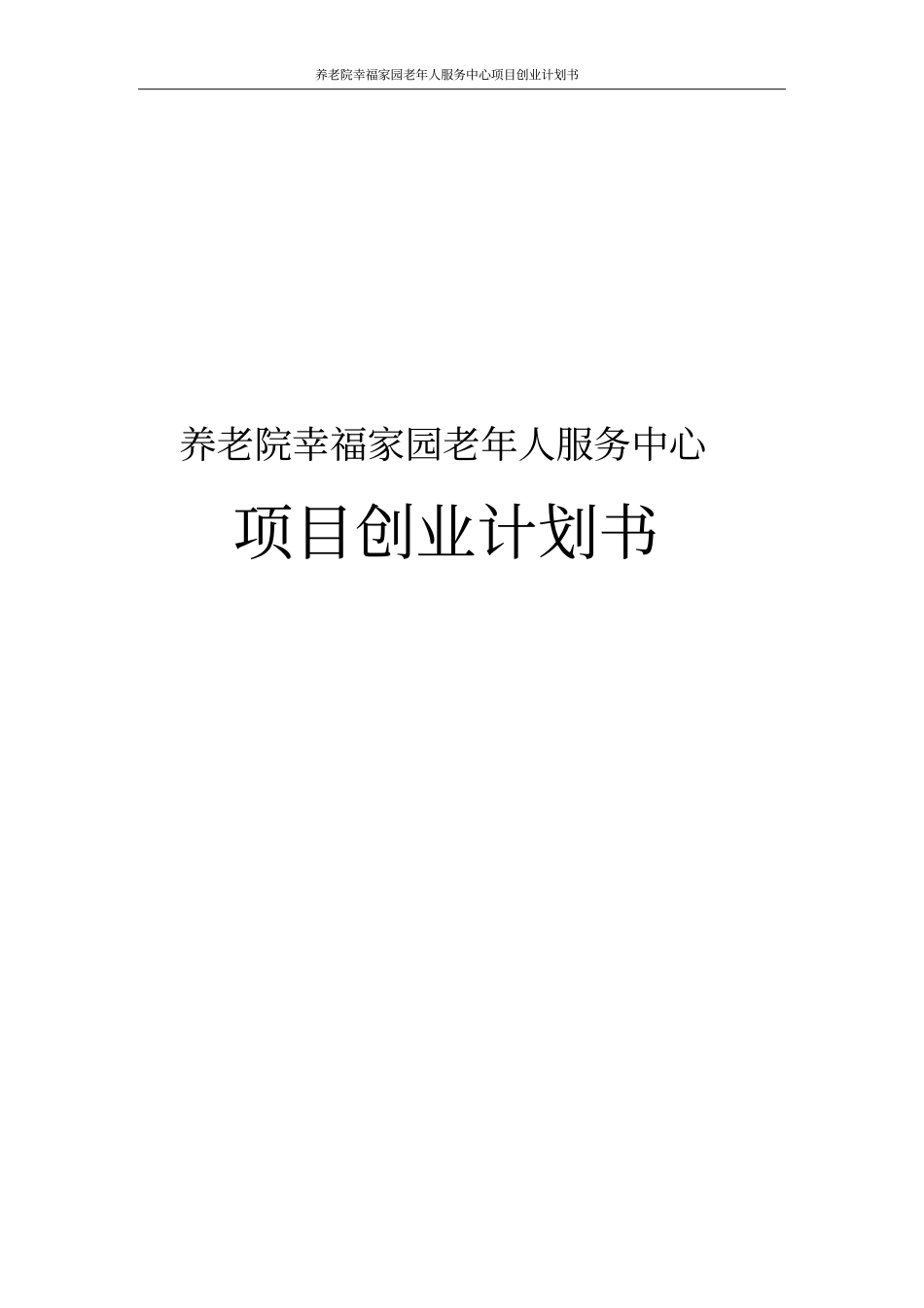 养老院幸福家园老年人服务中心项目创业计划书_第1页