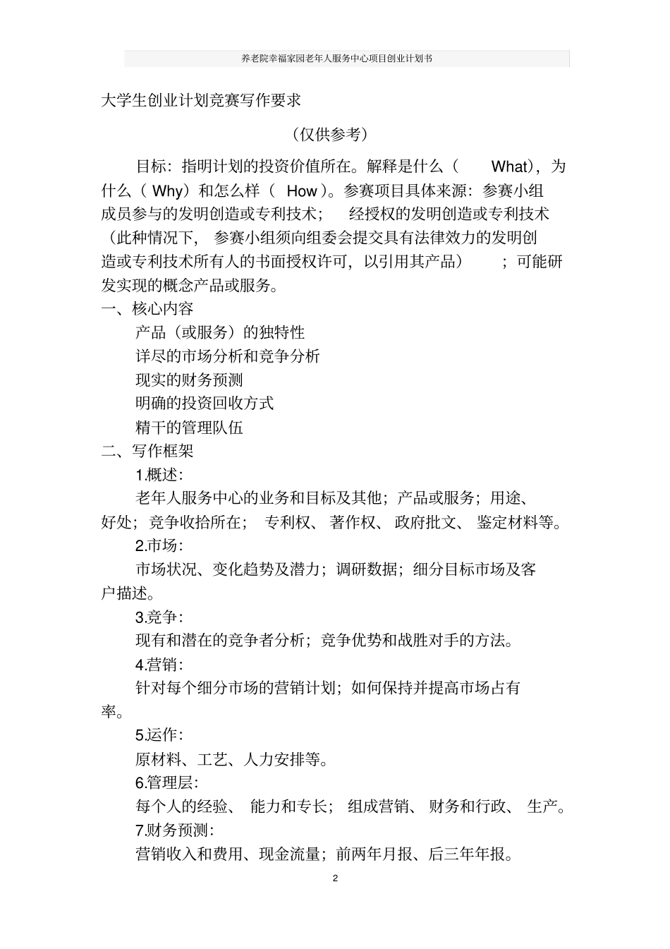 养老院幸福家园老年人服务中心项目创业计划书_第3页