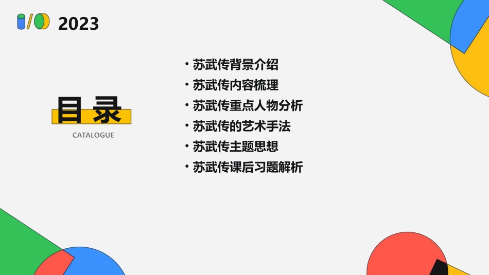 苏武传一轮复习课件_第2页