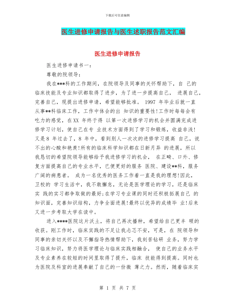 医生进修申请报告与医生述职报告范文汇编_第1页