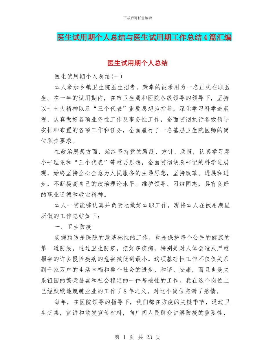 医生试用期个人总结与医生试用期工作总结4篇汇编_第1页