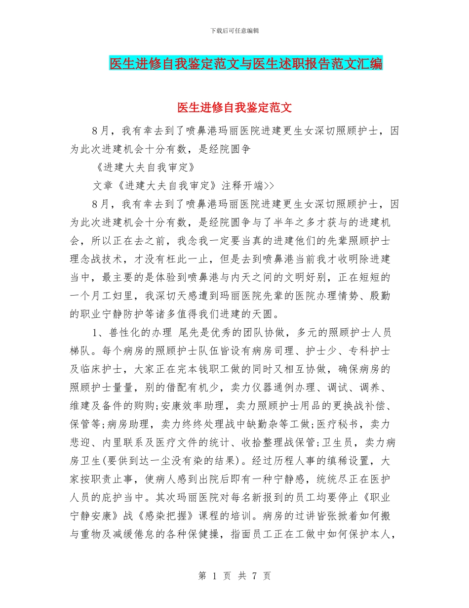 医生进修自我鉴定范文与医生述职报告范文汇编_第1页