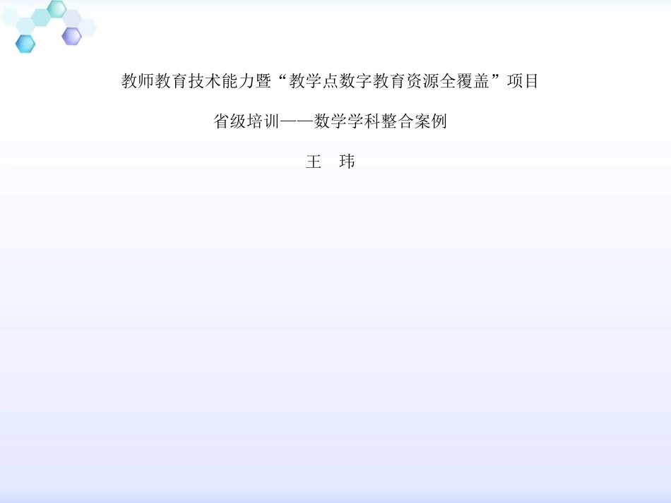 整合案例(数学讲稿）(王玮)_第1页