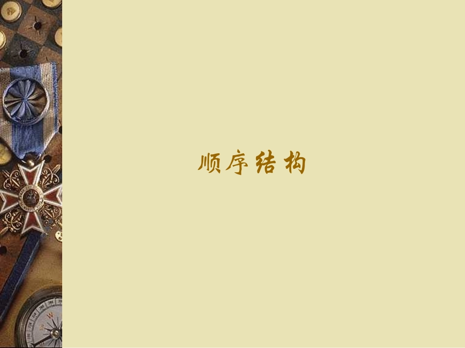 高中数学算法的三种基本逻辑结构课件 新课标 人教版 必修3A 课件_第2页