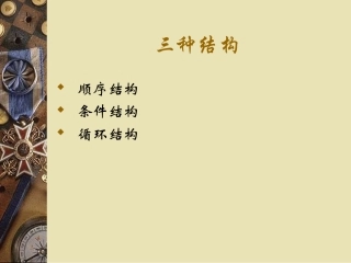 高中数学算法的三种基本逻辑结构课件 新课标 人教版 必修3A 课件