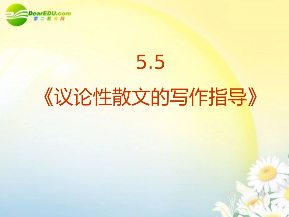 高中语文 55(议论性散文的写作指导)课件 新人教版必修3 课件_第2页