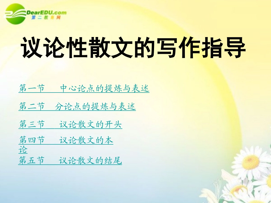 高中语文 55(议论性散文的写作指导)课件 新人教版必修3 课件_第3页