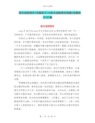 医生述职报告与医生述职报告两篇(多篇范文)汇编