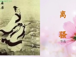 高中语文 离骚6课件 新人教版必修2 课件