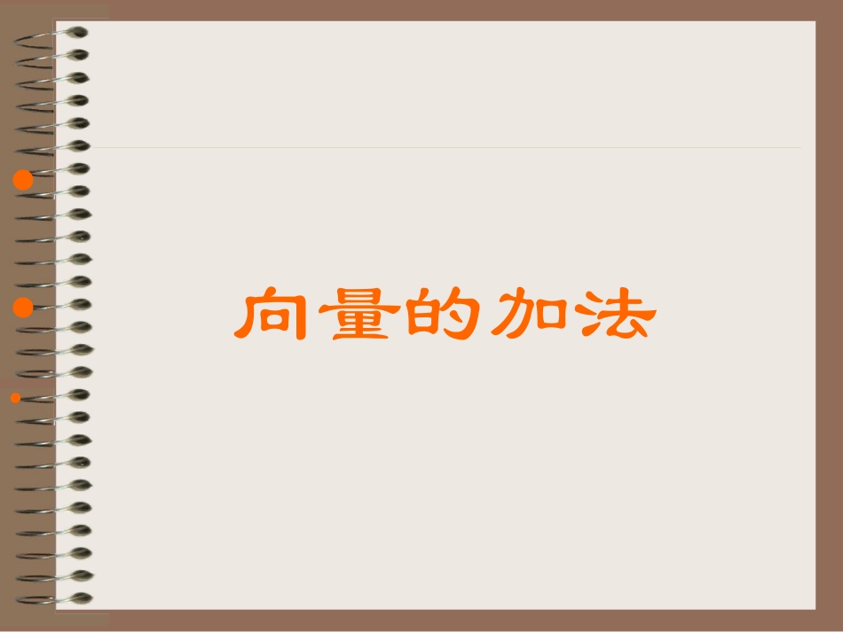 高一数学向量的加法 课件_第1页