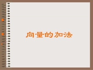 高一数学向量的加法 课件