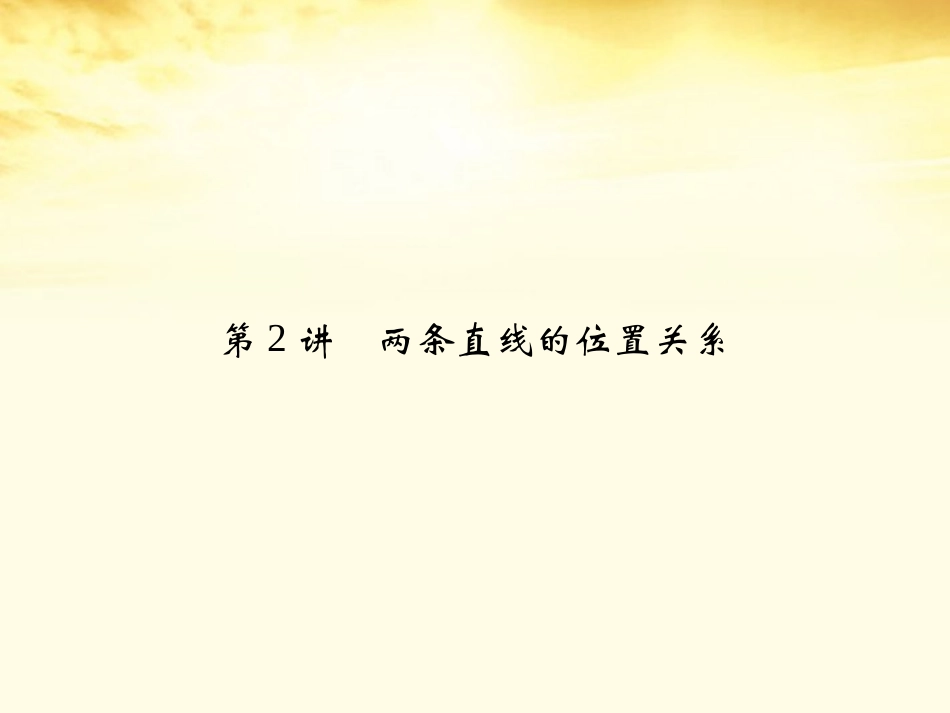 高考数学一轮复习 第九篇 解析几何第2讲 两条直线的位置关系课件 理 课件_第1页