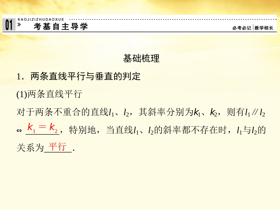 高考数学一轮复习 第九篇 解析几何第2讲 两条直线的位置关系课件 理 课件_第3页