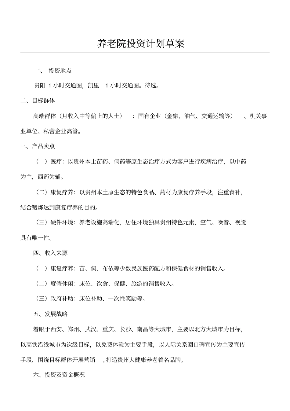 养老院投资计划草案_第1页