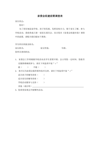家委会调查问卷