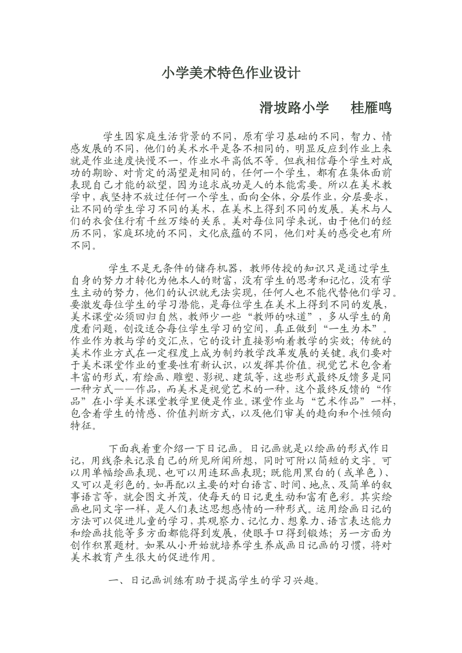 小学美术特色作业设计_第1页