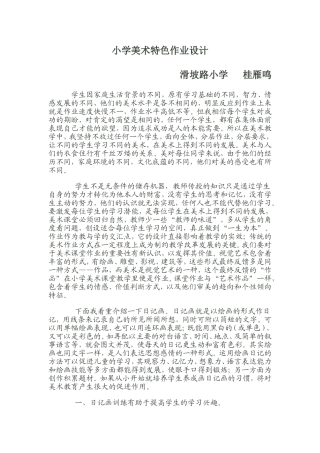 小学美术特色作业设计