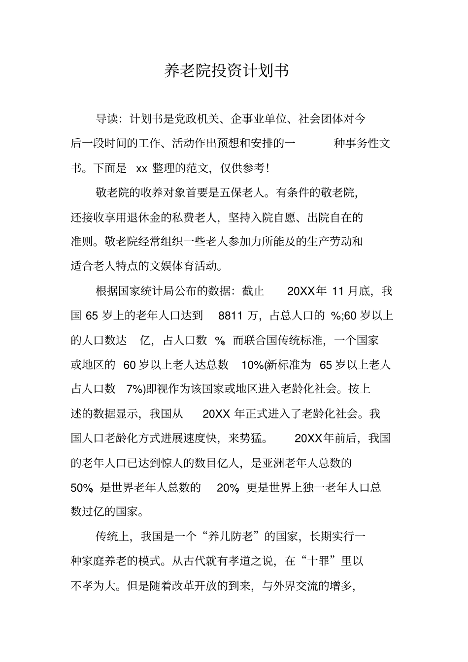 养老院投资计划书_第1页