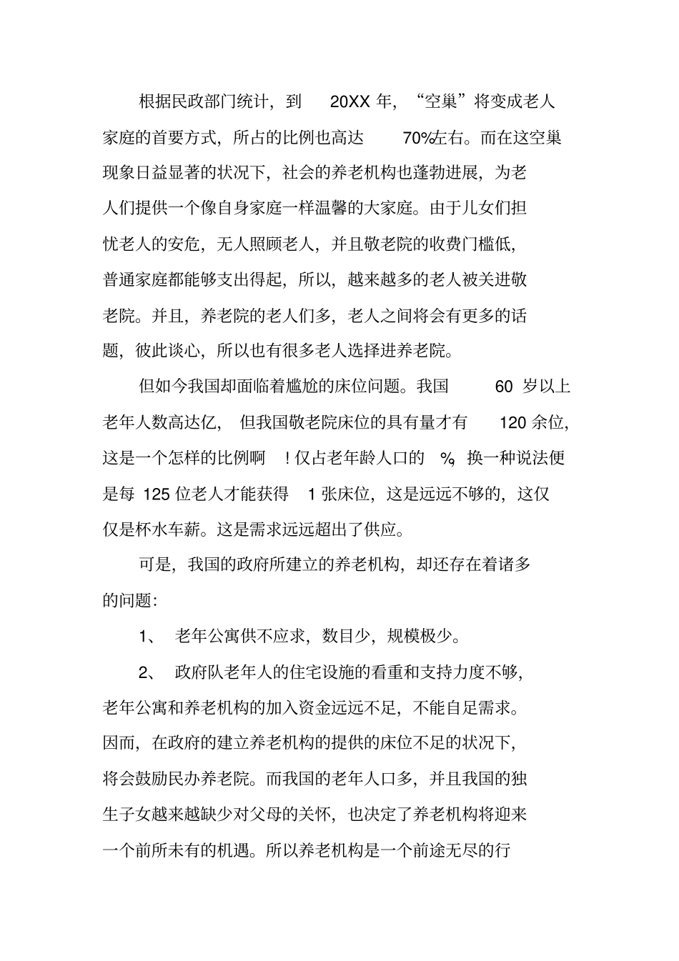 养老院投资计划书_第3页