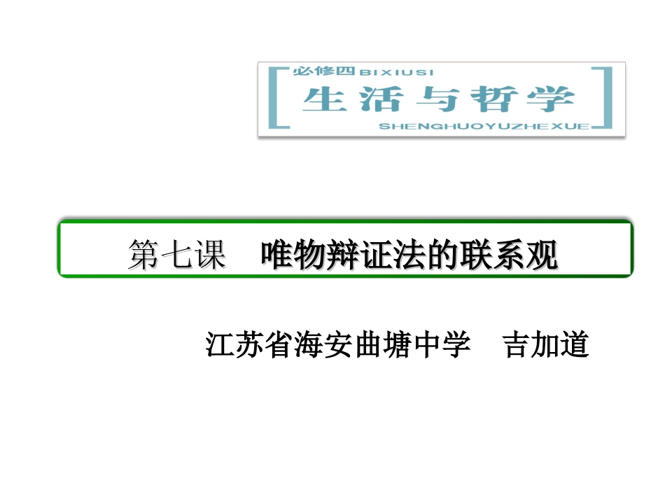 六、唯物辩证法的联系观_第1页