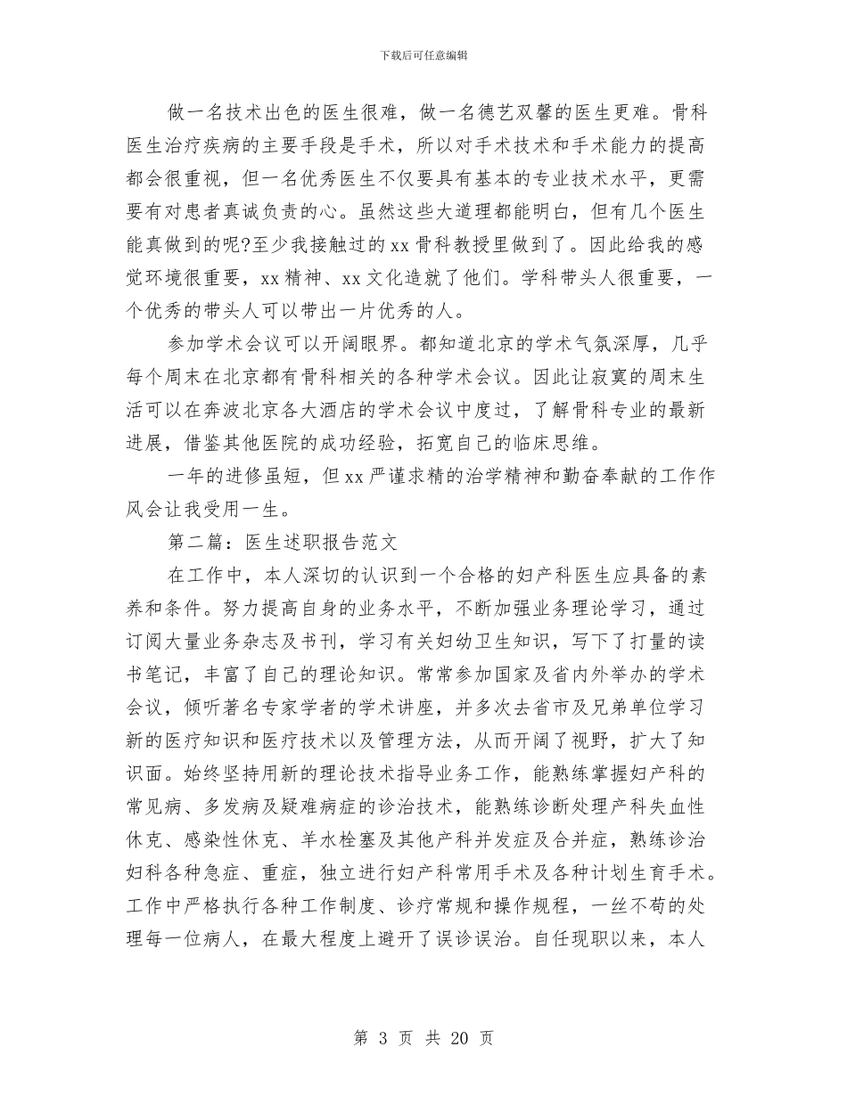 医生述职报告与医生述职述廉报告范文(多篇范文)汇编_第3页