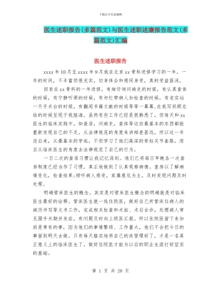 医生述职报告与医生述职述廉报告范文(多篇范文)汇编