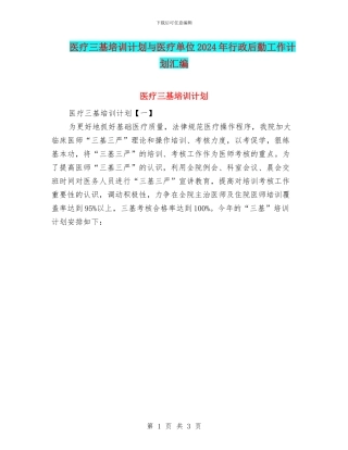 医疗三基培训计划与医疗单位2024年行政后勤工作计划汇编