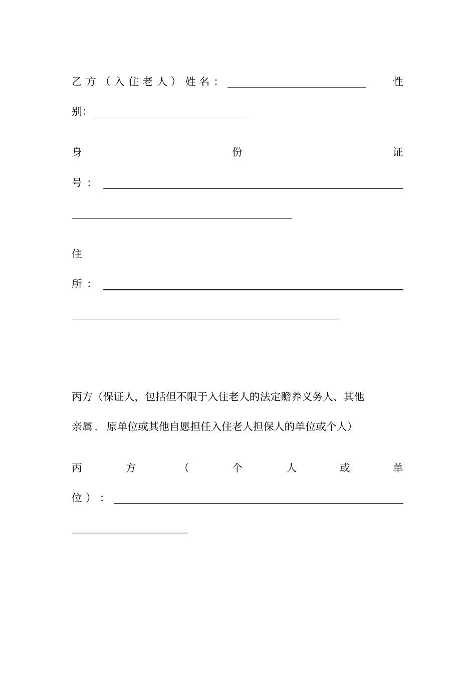 养老院入住合同_第2页
