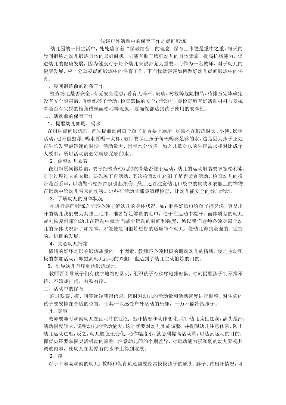 浅谈户外活动中的保育工作之晨间锻炼_第1页