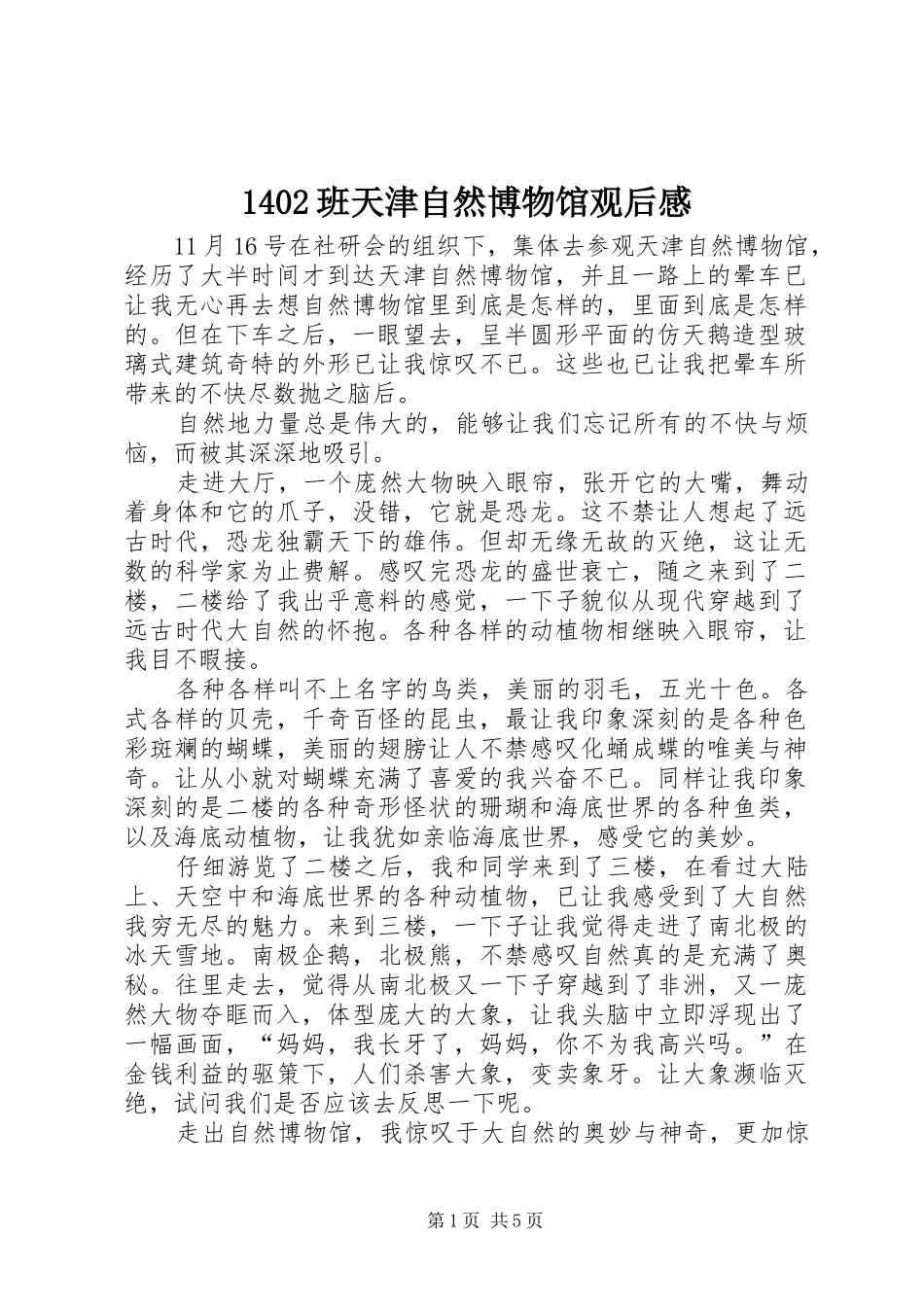 1402班天津自然博物馆观后感_第1页