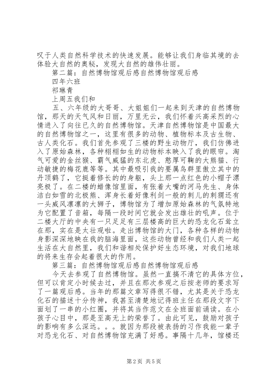 1402班天津自然博物馆观后感_第2页