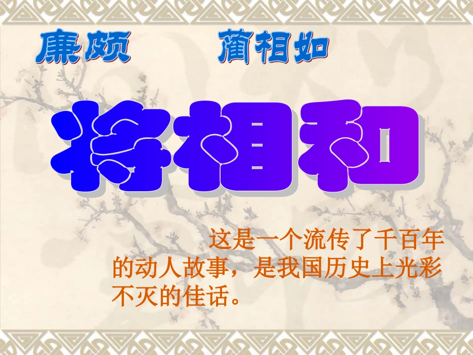 六年级语文将相和2_第2页