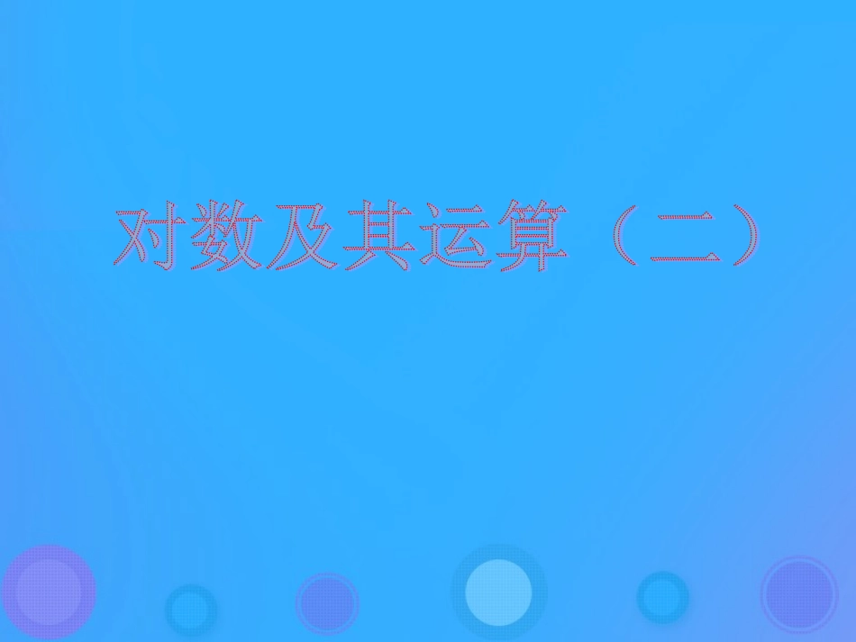 高中数学 第三章 基本初等函数(Ⅰ)321 对数及其运算(二)课件 新人教B版必修1 课件_第1页