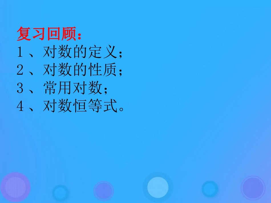 高中数学 第三章 基本初等函数(Ⅰ)321 对数及其运算(二)课件 新人教B版必修1 课件_第2页