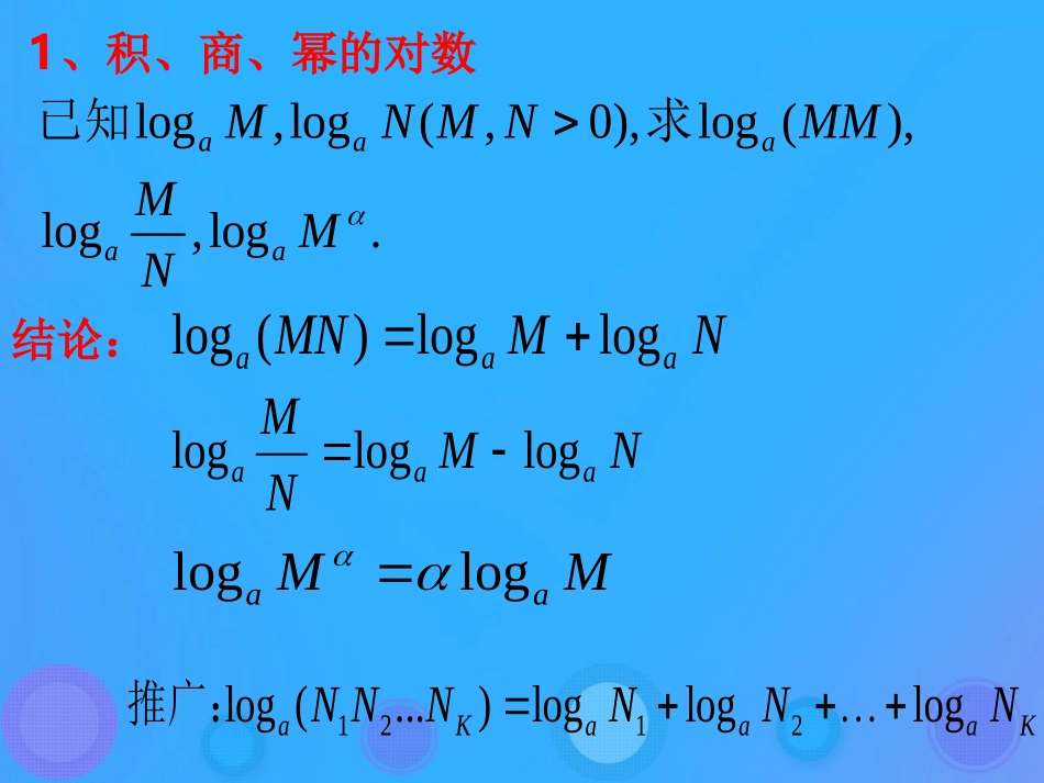 高中数学 第三章 基本初等函数(Ⅰ)321 对数及其运算(二)课件 新人教B版必修1 课件_第3页