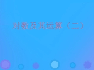 高中数学 第三章 基本初等函数(Ⅰ)321 对数及其运算(二)课件 新人教B版必修1 课件