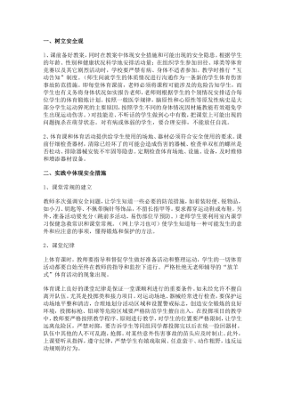 体育课安全措施