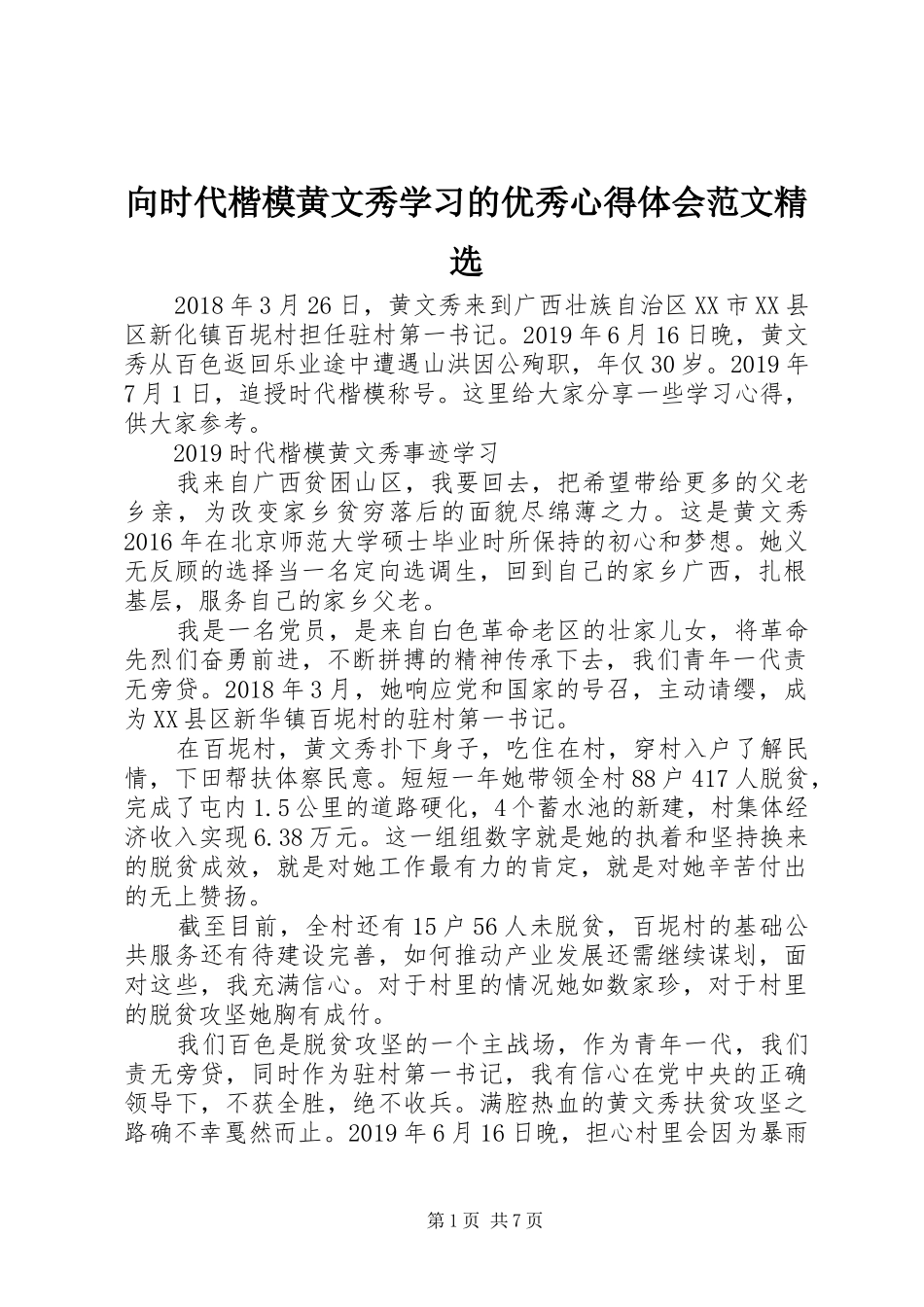 向时代楷模黄文秀学习的优秀心得体会范文精选_第1页