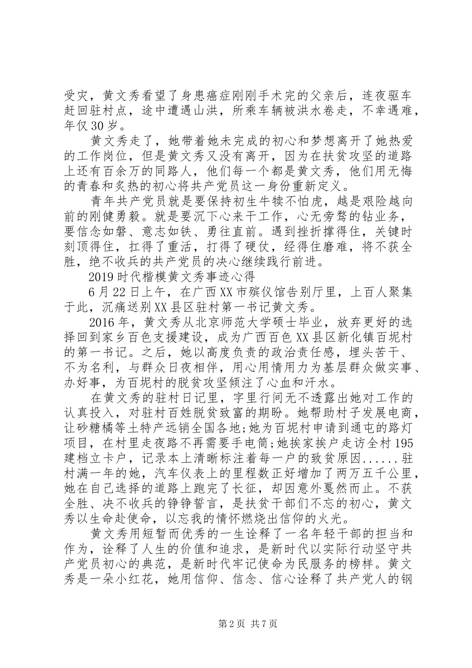 向时代楷模黄文秀学习的优秀心得体会范文精选_第2页