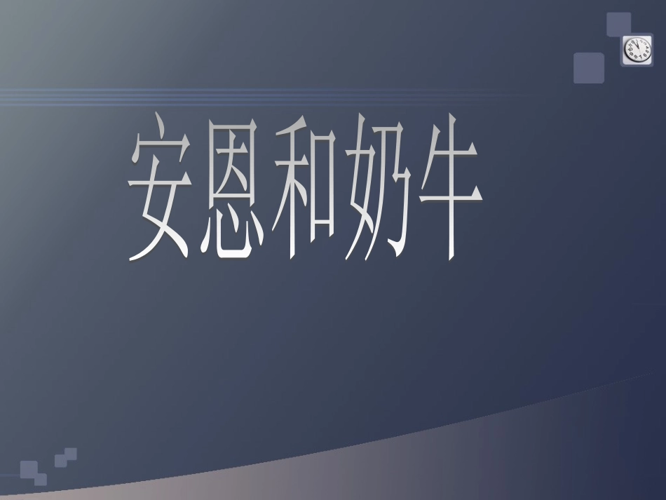 安恩和奶牛 (4)_第2页