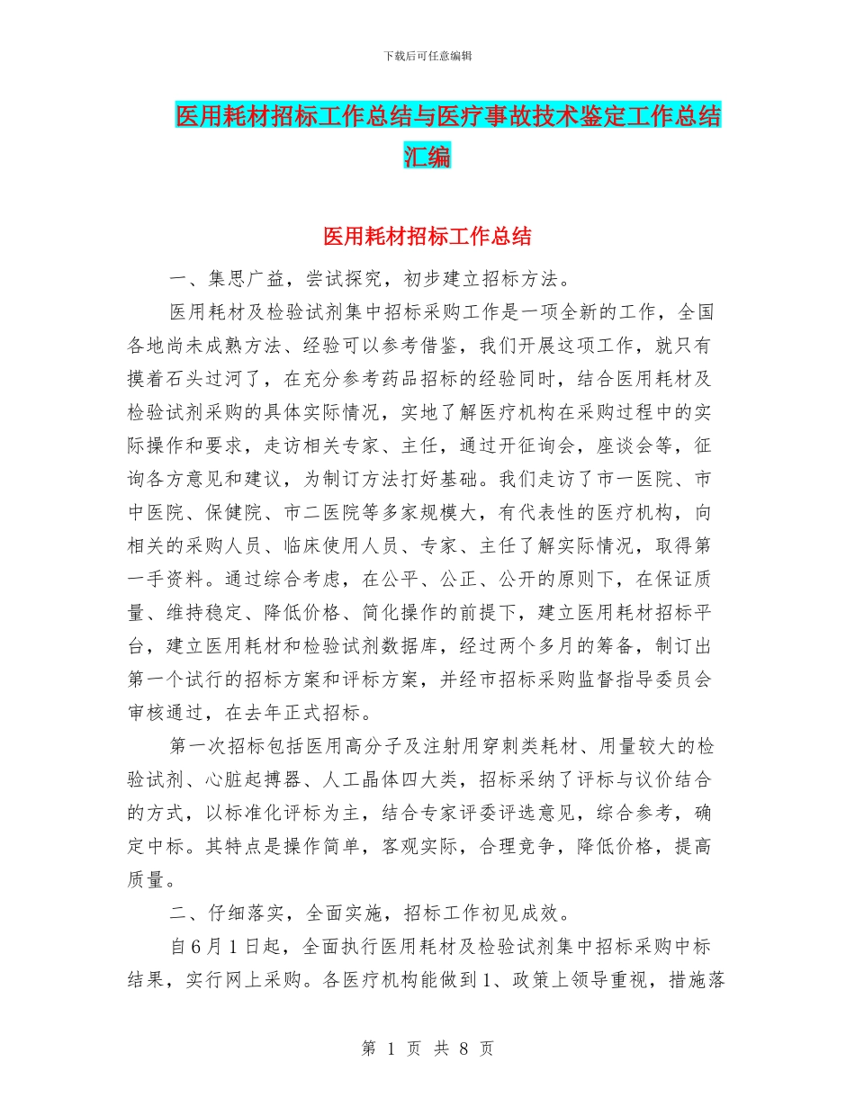 医用耗材招标工作总结与医疗事故技术鉴定工作总结汇编_第1页