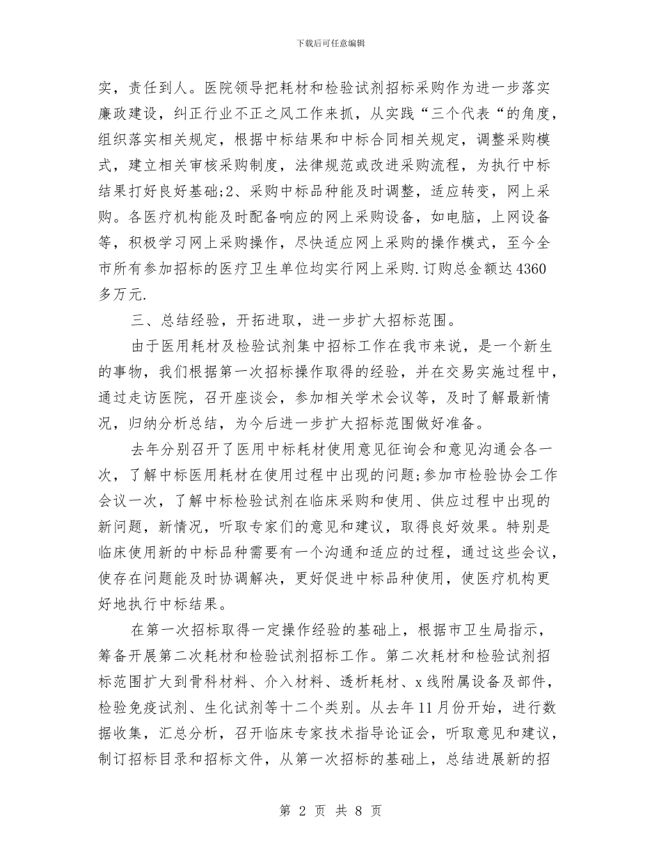 医用耗材招标工作总结与医疗事故技术鉴定工作总结汇编_第2页